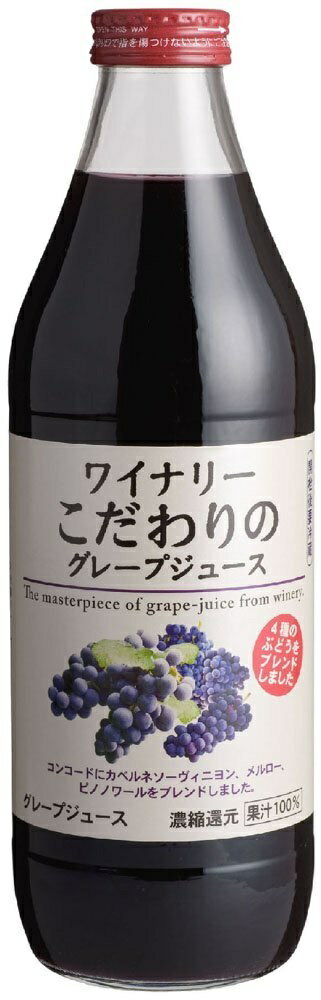 ノンアルコール 清涼飲料水 果汁100％ジュース アルプスジュース ワイナリーこだわりのグレープジュース 1L瓶1ケース単位6本入り 日本 長野県 塩尻市 一部地域送料無料