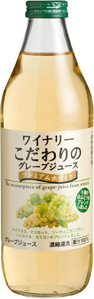 ノンアルコール 清涼飲料水 果汁100％ジュース アルプスジュース ワイナリーこだわりのグレープジュース プレミアムホワイト 1L瓶1ケース単位6本入り 長野県 塩尻市 一部地域送料無料