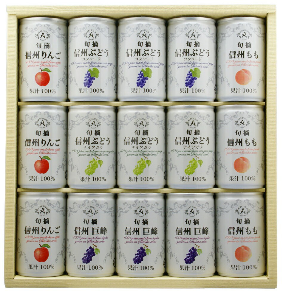 ノンアルコール 清涼飲料水 果汁100％ジュース アルプス ジュースセット MCG－280 1セット160g缶X15本 長野県 塩尻市 一部地域送料無料