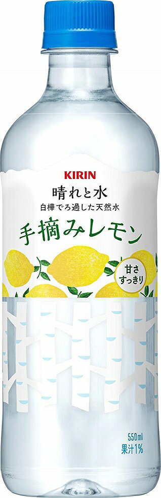 【1ケース単位】2ケースまで送料1ケース分（北海道、沖縄、離島は除く。配送は佐川急便にて。）「キリン　晴れと水手摘みレモン」550mlペット（24本入り）ケース売りキリンビバレッジ