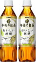 清涼飲料水 紅茶飲料 キリン 午後の紅茶 おいしい無糖 500ml 48本 キリンビバレッジ k清涼飲料