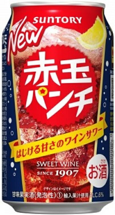 「赤玉パンチ」は、明治40年（1907年）の発売から今年で113年を迎えた「赤玉スイートワイン」をソーダで割った、はじける甘さの“ワインサワー”です。ほのかな甘みと炭酸の爽快感にご好評いただいており、1.8万店を超える料飲店で提供されています。「赤玉パンチ350ml缶」は、「赤玉パンチ」を再現した、ほのかな甘さとすっきりとした後味が特長で、多くのお客様からご好評いただいています。【アルコール度数】6％