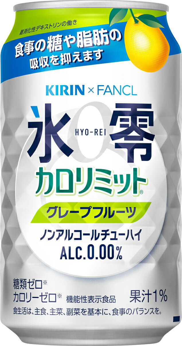 氷零(ひょうれい) 【ノンアルコール】キリン×ファンケル ノンアルコールチューハイ 氷零 カロリミット グレープフルーツ 350ml×24本