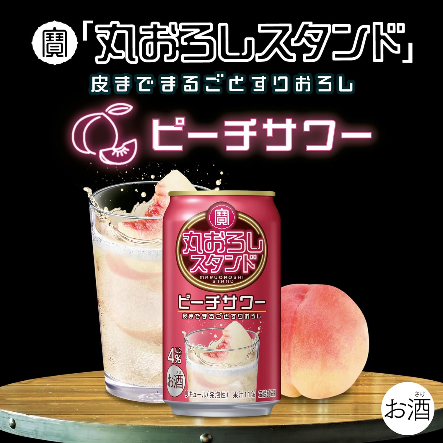 ギフト プレゼント クリスマス 父の日 家飲み リキュール 缶チューハイ 宝酒造 寶丸おろしスタンド ピーチサワー [ チューハイ 350ml×24本 ]