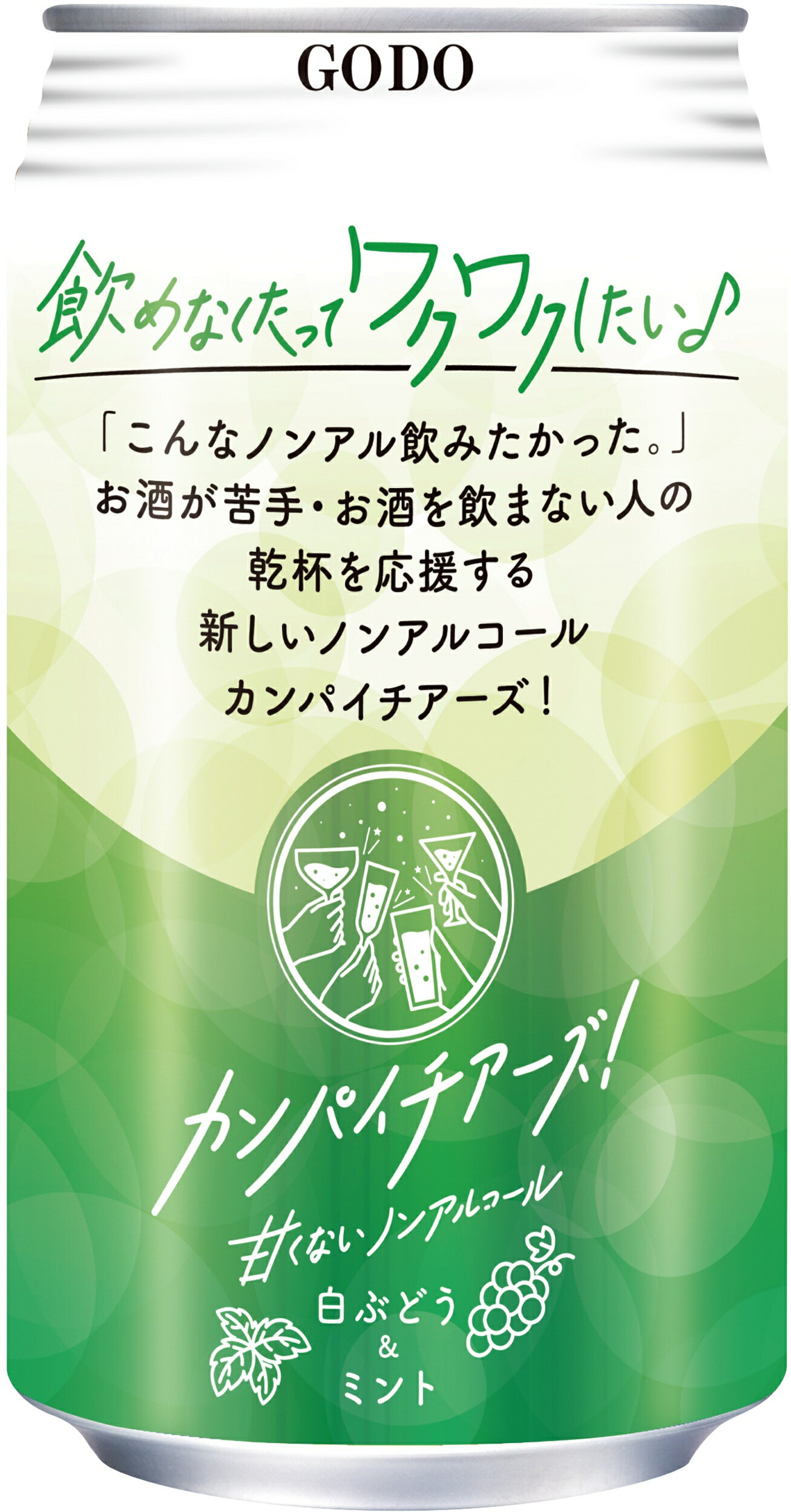 甘くないノンアル 合同酒精 カンパイチアーズ！白ぶどう＆ミント [ チューハイ 350ml×24本 ]リキュール アルコール度数0.0％