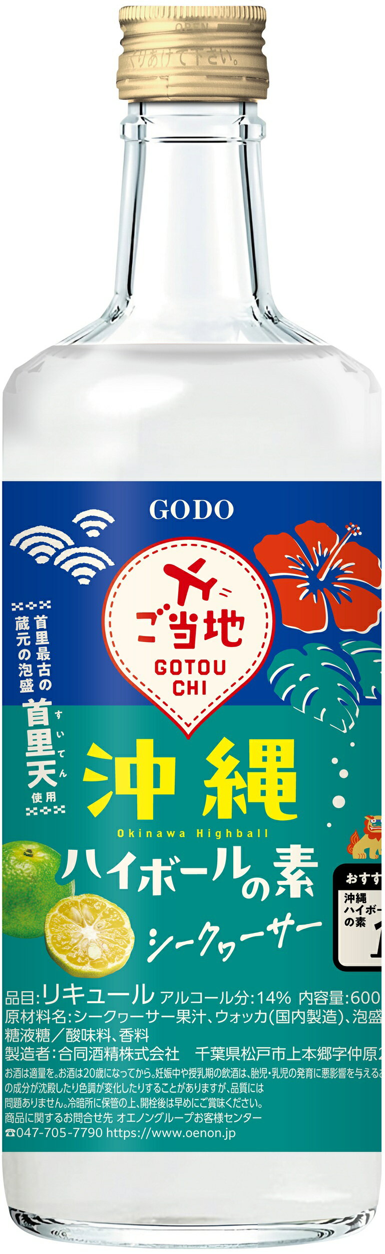 合同酒精 沖縄ハイボールの素 シークァーサー [ リキュール1：3希釈 600ml ]