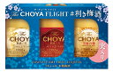 楽天おいしく飲呑会ギフト プレゼント 梅酒 ギフトセット The CHOYA FLIGHT ＃利き梅酒 （飲み比べザチョーヤSINGLE YEAR/AGED3YEAR 60ml各1本・至極の梅 梅酒50ml1本（梅の実10ml入り））