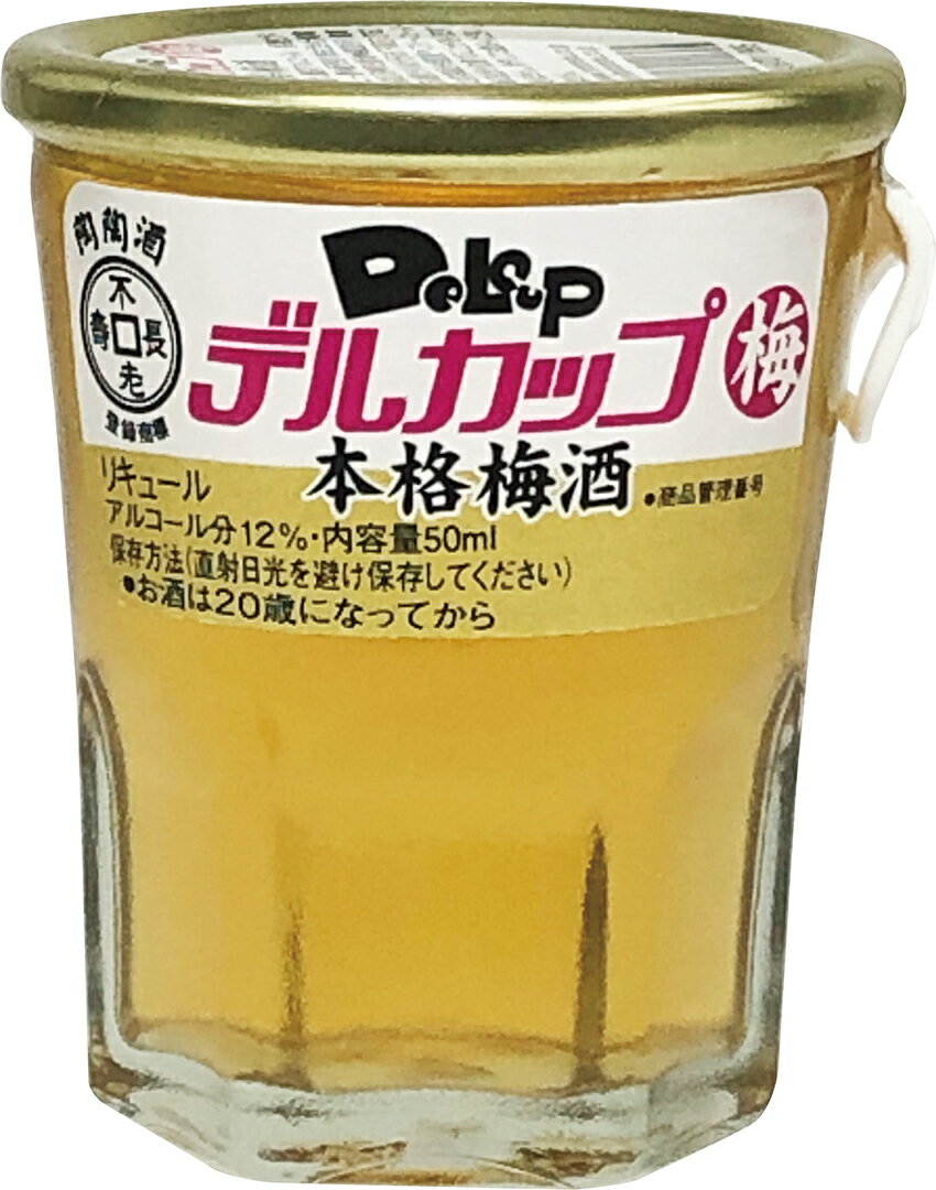 陶陶酒 デルカップ 梅 50ml瓶 日本 陶陶酒製造 一部地域送料無料