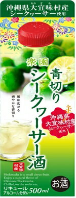 リキュール 楽園 青切りシークヮーサー酒パック 500ml 1ケース単位 6本入 愛知県 清洲桜醸造 一部地域を除き送料無料