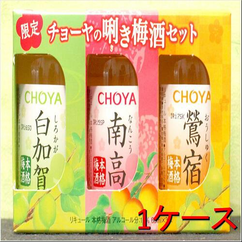 限定数量 3本セット ミニ梅酒 チョーヤ 利き梅酒セット 2017年 60ml　3本入 和歌山県 1ケース売り(10セット)のサムネイル