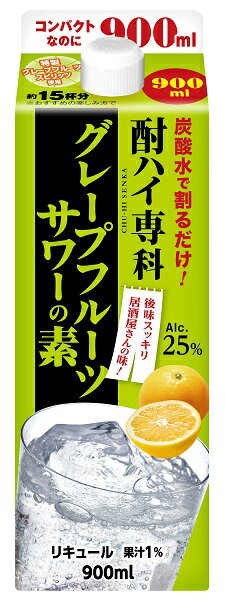 ご家庭でもフレッシュですっきりとしたグレープフルーツの味わいが楽しめるグレープフルーツサワーの素です。●品目：リキュール●アルコール分：25％