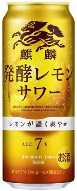 チューハイ キリン 発酵レモンサワー 500ml缶 2ケース単位48本入り キリンビール