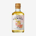 ギフト プレゼント クリスマス 父の日 家飲み リキュール ジン 2種のグレープフルーツとハーブのクラフトジンカクテル 22% 300ml 4本 養命酒製造 送...