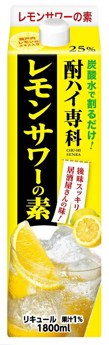 「酎ハイ専科 レモンサワーの素」は、ご家庭でもフレッシュですっきりとしたレモンの味わいが楽しめるレモンサワーの素です。地中海沿岸の手摘み“レモン果汁”と、瀬戸内レモンから抽出したフレッシュな香りの“レモンエキス”、同社旭川工場でレモン果皮をじっくり漬け込んで造った“レモンスピリッツ”を使用したフレッシュな果実感が特長のリキュールです。アルコール分25％で、自然な味わいにこだわり、人工甘味料を使わずに仕上げました。おすすめの楽しみ方は、「酎ハイ専科 レモンサワーの素」：炭酸水＝1：3。「酎ハイ専科 レモンサワーの素」1,800mlで約30杯のレモンサワーがつくれます。●品目：リキュール●アルコール分：25％