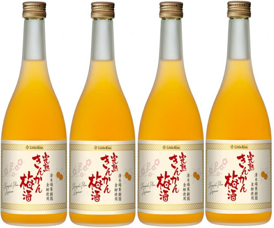 ギフト プレゼント クリスマス 父の日 家飲み ヤマト運輸 Little Kissリトルキス 完熟きんかん梅酒 14度 720ml瓶 4本 鹿児島県 東酒造