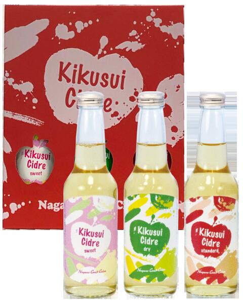 キクスイ シードルセット 各275ml×3本 Kikusui Cidre スタンダード・ドライ・スイート CDS-18 専用ギフト箱入 長野県 喜久水酒造