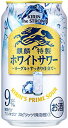 キリン・ザ・ストロング ホワイトサワー 〜ヨーグルトすっきり仕立て〜一口目からしっかりとした乳清飲料の味わいがありながら、甘さが残らないすっきりとしたヨーグルトテイストです。・うまさの源は麒麟特製「うまみエキス」複数の果実を12時間以上煮詰め、うまみを凝縮させた麒麟特製「うまみエキス」（特許出願中）により、アルコール9%でありながらも嫌なアルコール感がなく、飲みごたえと飲みやすさが両立した調和のとれた味覚を実現しました。【アルコール度数】9％