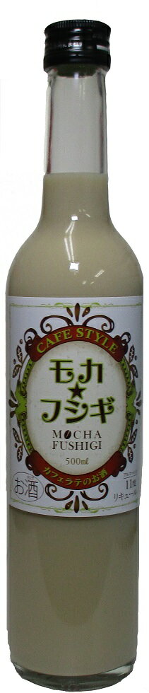 ギフト プレゼント 母の日 父の日 家飲み リキュール カフェラテリキュール モカ☆フシギ 500ml 2ケース単位12本入り 大分県 藤居酒造 送料無料