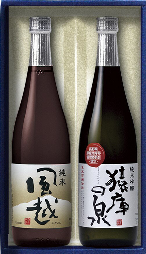 清酒ギフト 喜久水 720ml×2本入 飲み比べ清酒セット 猿庫純米吟醸 ・風越純米 専用ギフト箱入 長野県 喜久水酒造 日本酒 贈り物