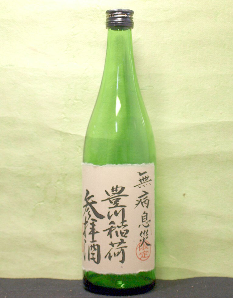 【ご利益清酒ギフト】【1回のご注文で12本まで1梱包送料！】（北海道、沖縄と離島地域を除く。【豊川稲荷参拝酒「無病息災純米吟醸」720ML1本】愛知県：福井酒造（株）