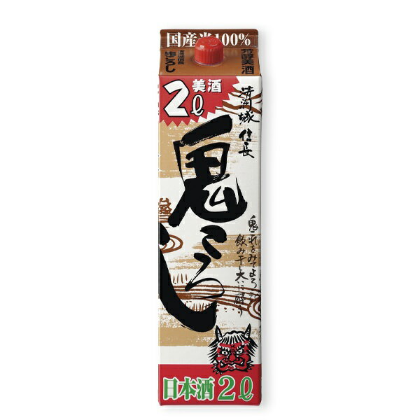 ギフト プレゼント クリスマス 父の日 家飲み 日本酒 普通酒 清州城 信長 鬼ころし 2Lパック 1本 愛知..