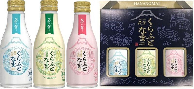 日本酒 飲み比べセット 花の舞 くらふとなま 3本セット 180mlボトル缶3本入セット 静岡県 花の舞酒造 一部地域送料無料