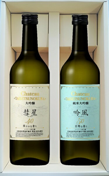 ギフト プレゼント クリスマス 父の日 家飲み 清酒 飲み比べ Chateau TAISETSUNOKURA シャトー大雪乃蔵 大吟醸 彗星40 純米大吟醸 吟風50 720ml瓶 2本セット 合同酒精 1