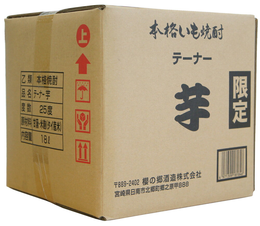 ギフト プレゼント クリスマス 父の日 「限定 櫻の郷酒造 芋焼酎 25度 QBテナー18L 1本 