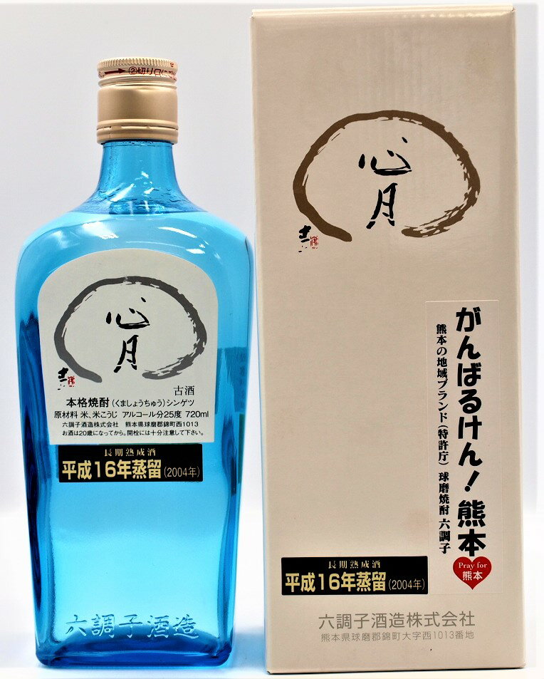 25°六調子心月720ML〜古式をふまえ、徹底した貯蔵技術管理の下、長い歳月をかけ熟成させた、六調子酒造が心血を注いで育て上げた100％古酒です。俳人故上村占魚氏をして「濃くがあるのに濃くをひけらかさない（中略）君子の風格がかねそなわっている。」と言わしめました。お湯で割るともったいないのでロックをお勧めします。 ※現在商品リニューアル中につき御注文のタイミングにより画像1枚目か2枚目の商品をお届けします。 中味に変更は御座いませんのでご了承下さいませ。(尚、瓶の指定は承っておりません)