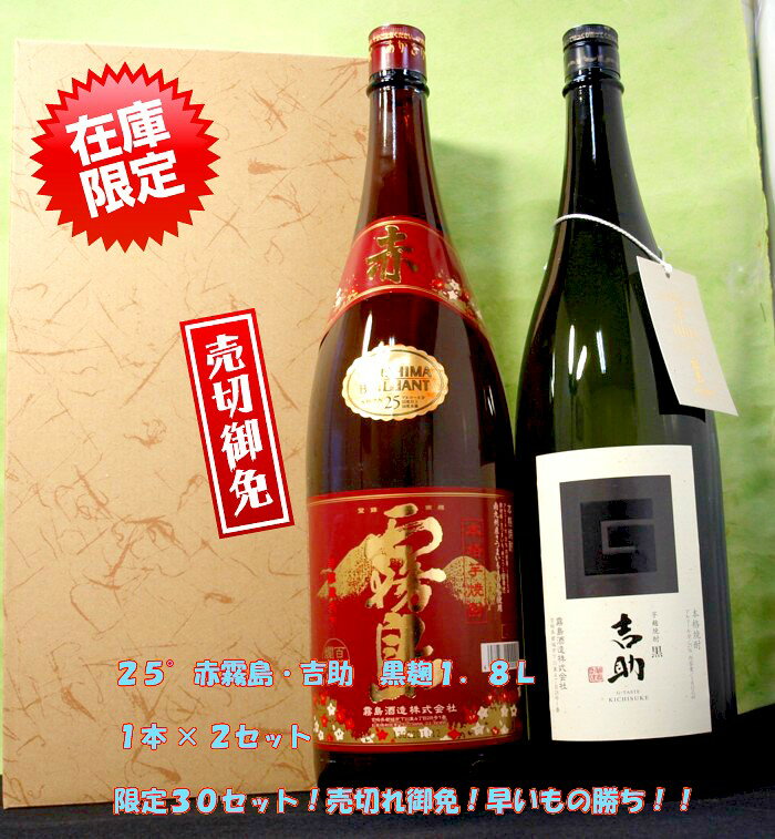 入荷 赤霧島1.8L入 激安セット 限定30セット 赤霧島 と 吉助黒 1.8L 2本詰合せ