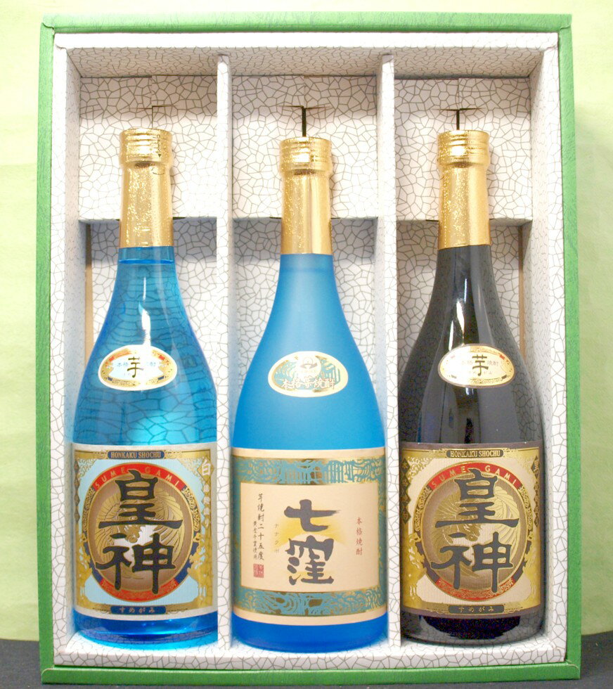 芋焼酎 超限定 芋焼酎ギフト 七窪・皇神白・黒 720ml瓶3本 飲み比べセット 焼酎 ギフト 楽ギフ のし 楽ギフ のし宛書