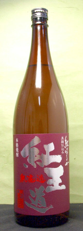 楽天おいしく飲呑会ギフト プレゼント クリスマス 父の日 家飲み ヤマト運輸 無濾過芋焼酎 紅王道 べにおうどう 紅はるか 25度1.8L 2本 熊本県 恒松酒造本店
