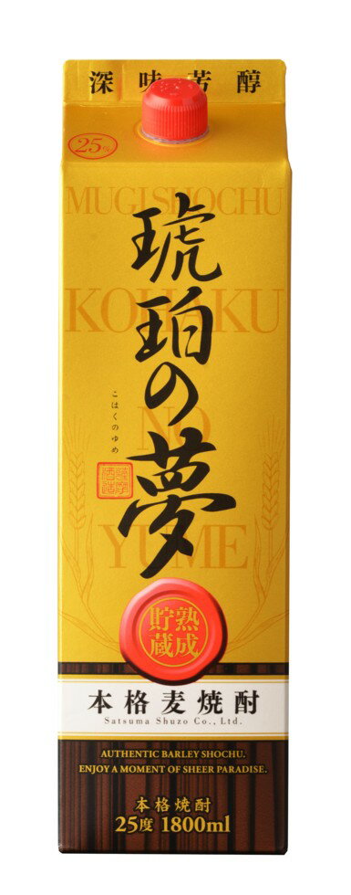 【訳あり】25度琥珀の夢パック1.8L 　3本セット麦焼酎 鹿児島県 薩摩酒造