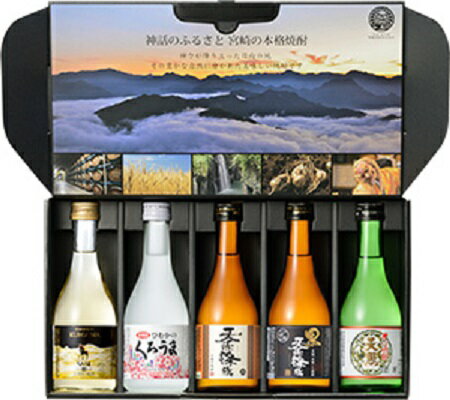 焼酎飲み比べセット 神楽酒造 飲み比べセット KAG300－5A 300ml瓶×各1本セット 焼酎 ギフト 宮崎県