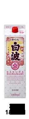 6本まで送料1本分 本格芋焼酎 ギフト プレゼント クリスマス 父の日 家飲みヤマト運輸 25度さくら白波1.8Lパック(1800ml) 鹿児島県 薩..