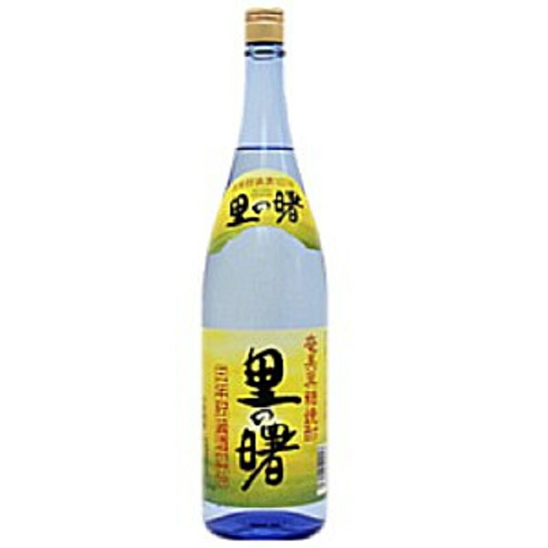 楽天おいしく飲呑会ギフト プレゼント クリスマス 父の日 家飲み 6本まで送料1本分　人気商品 本格黒糖焼酎 25°里の曙 長期貯蔵 1.8L瓶 町田酒造 鹿児島県