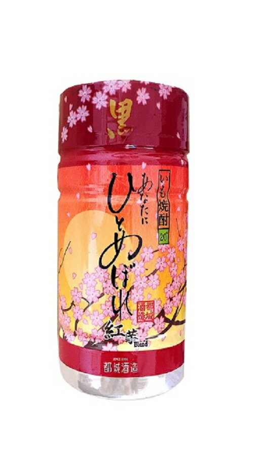 芋焼酎 あなたにひとめぼれ黒 紅芋BLEND 20° 180mlペット 1ケース50本入り 都城酒造