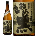 ギフト プレゼント クリスマス 父の日 家飲み 芋焼酎 鉄幹黒25度1.8L瓶 2本単位 鹿児島県 オガタマ酒造・一部地域送料無料
