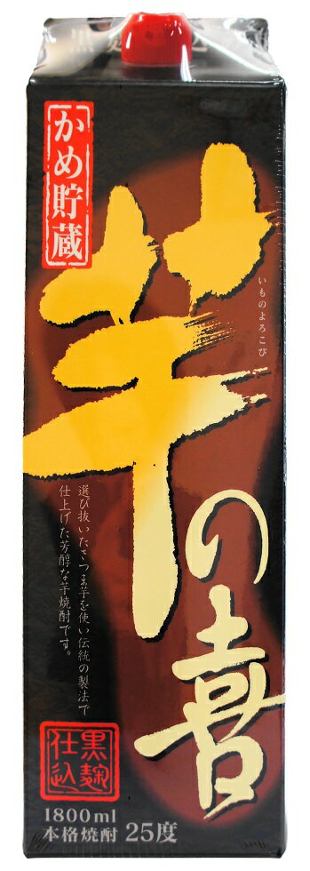 ギフト プレゼント クリスマス 父の日 家飲み 焼酎 本格芋焼酎 25° 芋の喜 いものよろこび 1