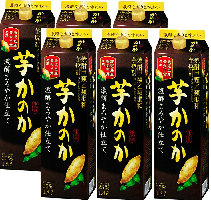 ギフト プレゼント クリスマス 父の日 家飲み かのか 芋 濃醇まろやか パック 25°1800ml 6本 芋焼酎 アサヒビール 甲乙混和 焼酎