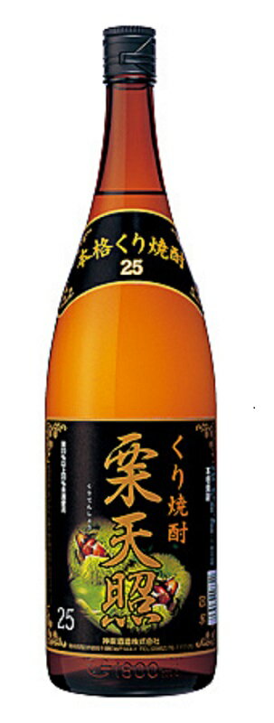 くり焼酎 栗天照 1800ml 瓶 25度 1本 神楽酒造