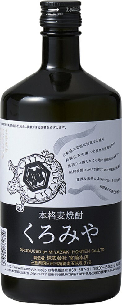 1回のご注文で12本まで ギフト プレゼント 母の日 父の日 家飲みヤマト運輸にて 25度 くろみや 720ml瓶 麦焼酎 三重県 宮崎本店