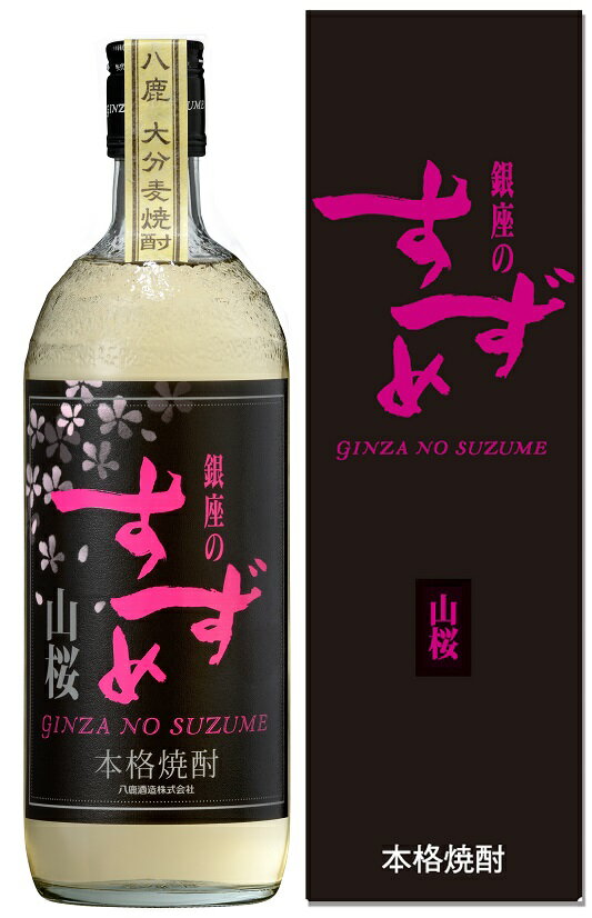 麦焼酎 銀座のすずめ 山桜 30度 720ml瓶 化粧箱入り 1本単位 大分県 八鹿酒造