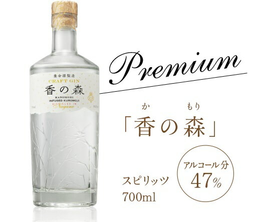 ギフト プレゼント クリスマス 父の日 家飲み スピリッツ ジン CRAFT GIN 香の森 47% 700ml 1本 養命酒製造 送料無料