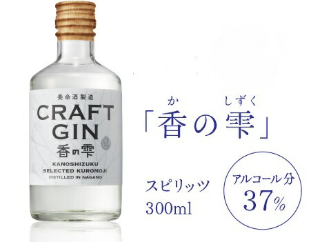 ギフト プレゼント 母の日 父の日 家飲み スピリッツ ジン CRAFT GIN 香の雫 37％ 300ml 1本 養命酒製造