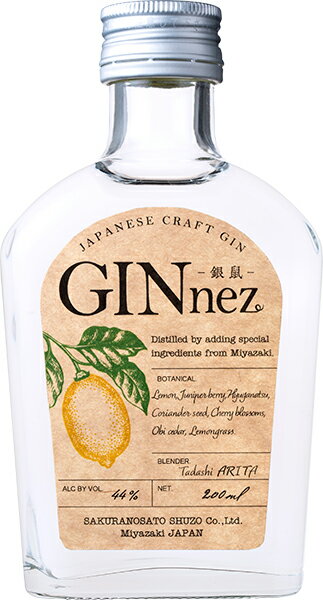 ギフト プレゼント クリスマス 父の日 家飲み クラフトジン 44度 銀鼠 GIN nez ギンネズ 44% 200ml 1本 櫻の郷酒造
