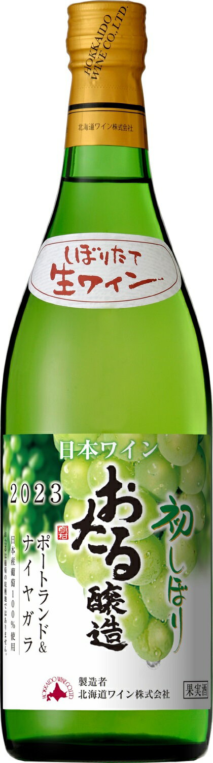 おたるワイン ギフト プレゼント クリスマス 父の日 家飲み 日本のワイン 北海道ワイン 2023年 おたる初しぼり ポートランド＆ナイヤガラ 白 720ml 日本・北海道小樽市 甘口 2023年11月21日発売