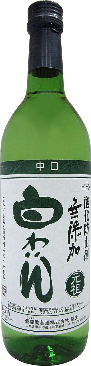 ギフト プレゼント クリスマス 父の日 家飲み 日本のワイン 蒼龍無添加わいん 甲州わいん中口720ml白蒼龍葡萄酒 日本・山梨県甲州市勝沼 中口