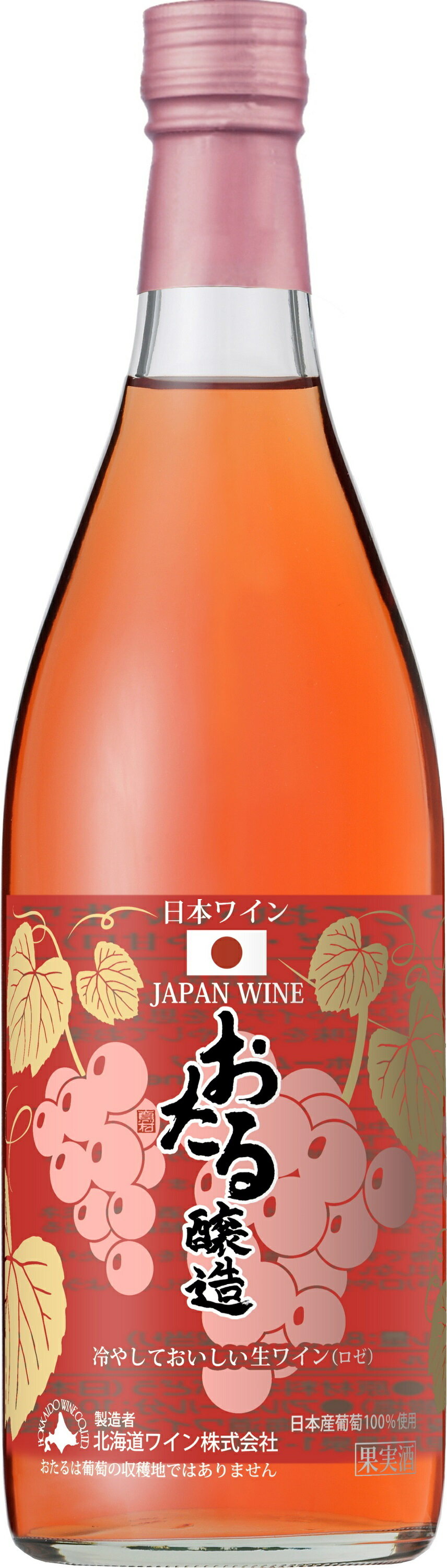 おたるワイン 新商品 ギフト プレゼント クリスマス 父の日 家飲み 夏季限定ワイン 北海道ワイン 冷やしておいしい生ワイン ロゼ 720ml 1本 日本・北海道小樽市 やや甘口