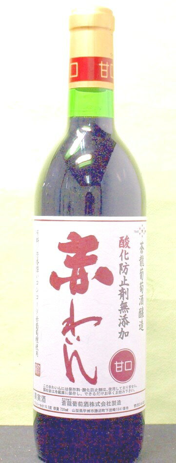 赤字覚悟の大放出 ギフト プレゼント 母の日　日本のワイン 蒼龍無添加わいん赤甘口720ml蒼龍葡萄酒 日本・山梨県甲州市勝沼 甘口